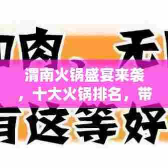 渭南火锅盛宴来袭，十大火锅排名，带你品味城市火锅魅力