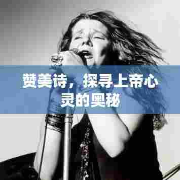 赞美诗,探寻上帝心灵的奥秘