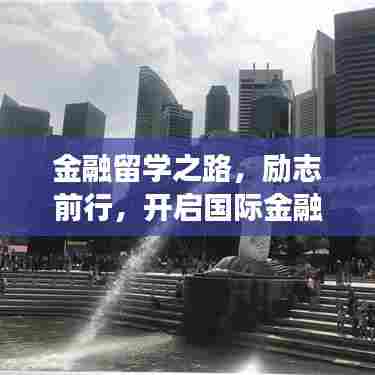 金融留学之路，励志前行，开启国际金融梦想之旅！