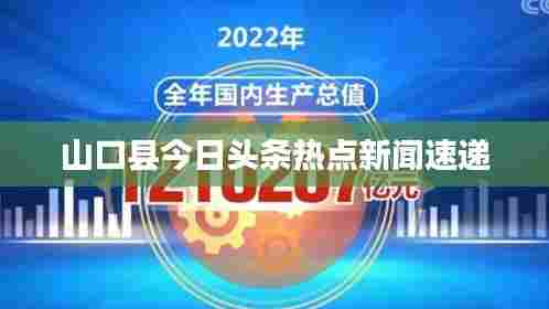 山口县今日头条热点新闻速递