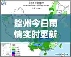 赣州今日雨情实时更新,最新降雨报告