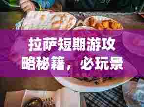 拉萨短期游攻略秘籍，必玩景点、美食一网打尽！