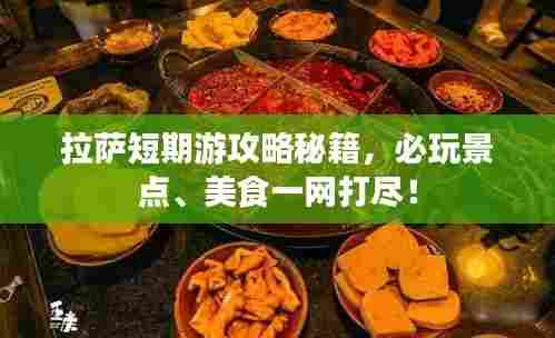 拉萨短期游攻略秘籍,必玩景点、美食一网打尽!