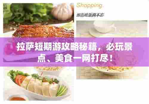 拉萨短期游攻略秘籍,必玩景点、美食一网打尽!