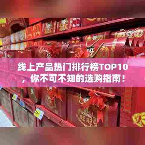 线上产品热门排行榜TOP10，你不可不知的选购指南！