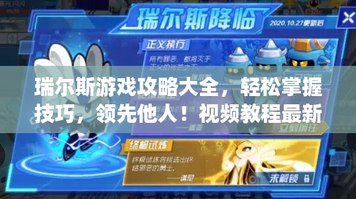 瑞尔斯游戏攻略大全,轻松掌握技巧,领先他人!视频教程最新更新