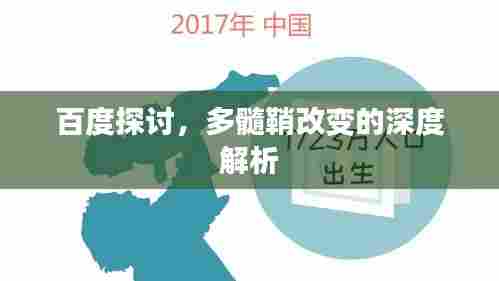 百度探讨,多髓鞘改变的深度解析