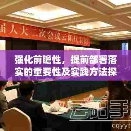 强化前瞻性，提前部署落实的重要性及实践方法探讨
