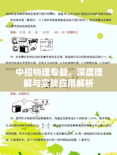 中招物理专题,深度理解与实战应用解析