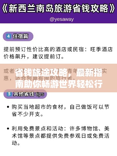 省钱旅途攻略,最新指南助你畅游世界轻松行