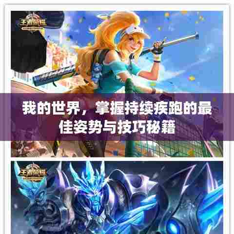 我的世界，掌握持续疾跑的最佳姿势与技巧秘籍