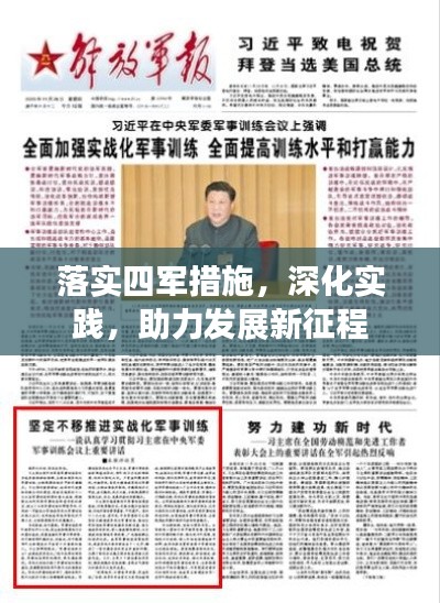 落实四军措施，深化实践，助力发展新征程