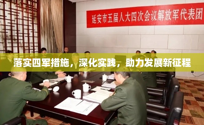 落实四军措施,深化实践,助力发展新征程