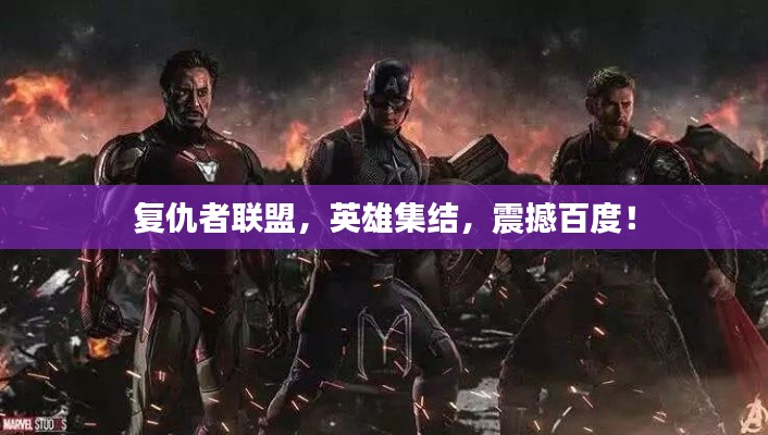 复仇者联盟，英雄集结，震撼百度！