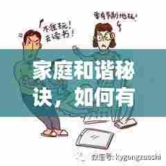 家庭和谐秘诀，如何有效避免冲突发生？