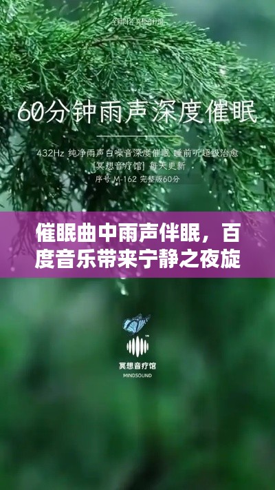 催眠曲中雨声伴眠,百度音乐带来宁静之夜旋律