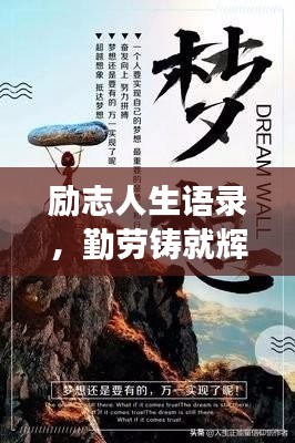 励志人生语录,勤劳铸就辉煌,励志成就梦想