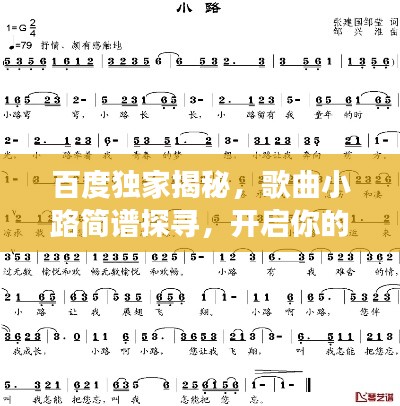 百度独家揭秘,歌曲小路简谱探寻,开启你的音乐之旅!