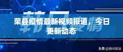 荣县疫情最新视频报道，今日更新动态