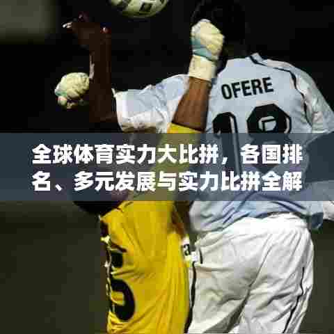 全球体育实力大比拼，各国排名、多元发展与实力比拼全解析