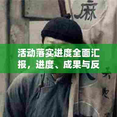 活动落实进度全面汇报,进度、成果与反思一网打尽!