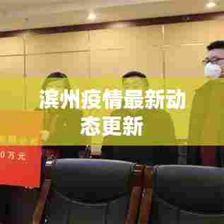 滨州疫情最新动态更新