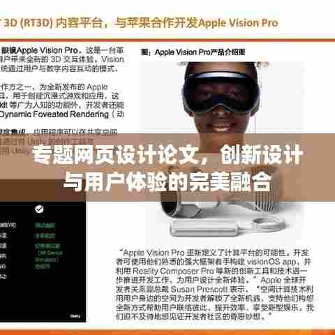 专题网页设计论文，创新设计与用户体验的完美融合