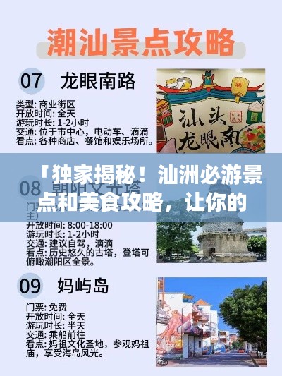 「独家揭秘！汕洲必游景点和美食攻略，让你的旅行体验满分！」