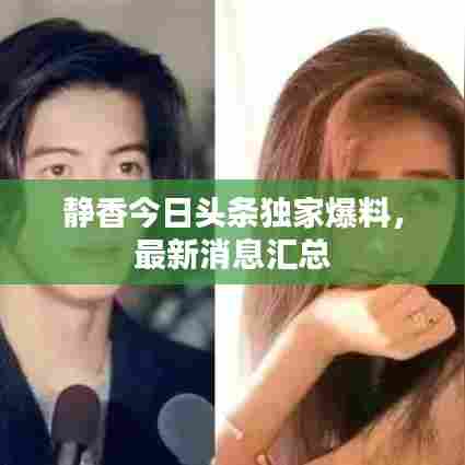 静香今日头条独家爆料,最新消息汇总