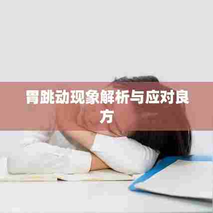 胃跳动现象解析与应对良方