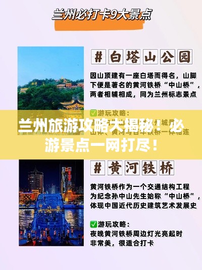 兰州旅游攻略大揭秘！必游景点一网打尽！
