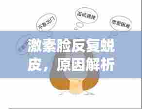 激素脸反复蜕皮,原因解析、治疗方法与护理指南