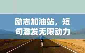 励志加油站，短句激发无限动力