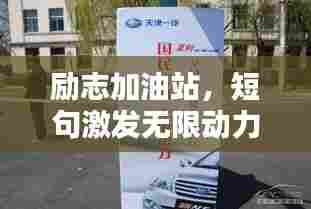 励志加油站,短句激发无限动力