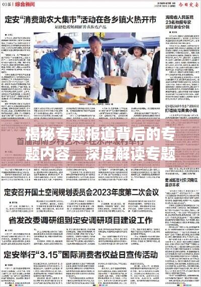 揭秘专题报道背后的专题内容,深度解读专题背后的故事与内涵