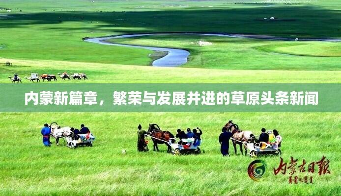 内蒙新篇章，繁荣与发展并进的草原头条新闻