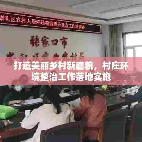打造美丽乡村新面貌,村庄环境整治工作落地实施