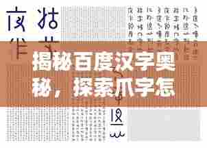 揭秘百度汉字奥秘，探索爪字怎么写？