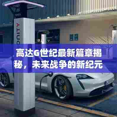 高达G世纪最新篇章揭秘,未来战争的新纪元开启!