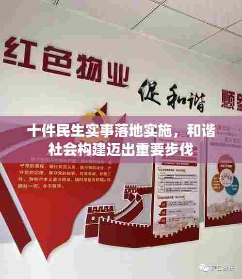 十件民生实事落地实施,和谐社会构建迈出重要步伐