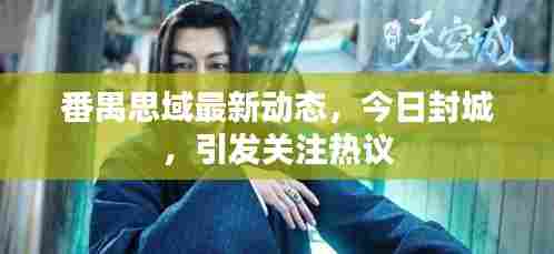 番禺思域最新动态,今日封城,引发关注热议