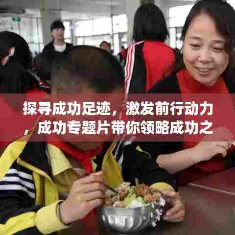探寻成功足迹,激发前行动力,成功专题片带你领略成功之路