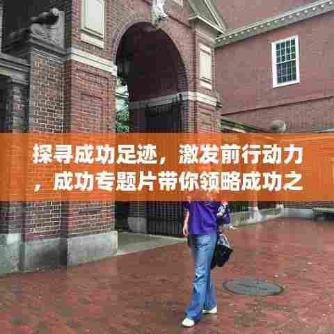 探寻成功足迹,激发前行动力,成功专题片带你领略成功之路