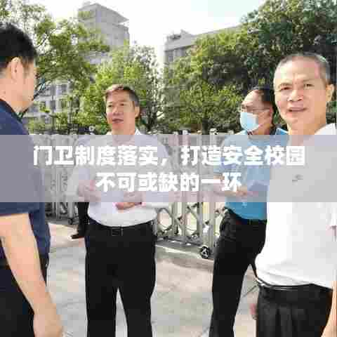 门卫制度落实,打造安全校园不可或缺的一环