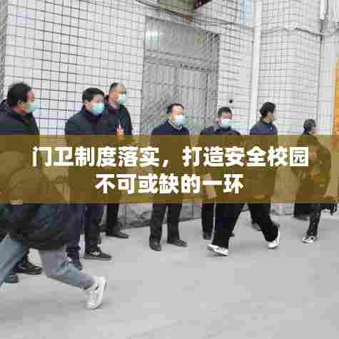 门卫制度落实,打造安全校园不可或缺的一环