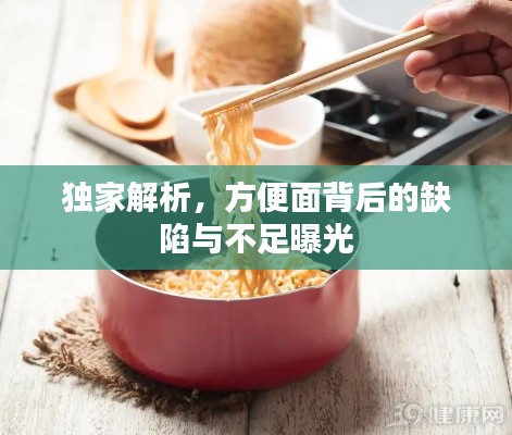 独家解析,方便面背后的缺陷与不足曝光