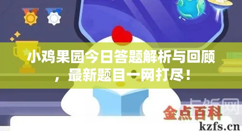 小鸡果园今日答题解析与回顾，最新题目一网打尽！
