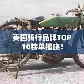 美国骑行品牌TOP10榜单揭晓！