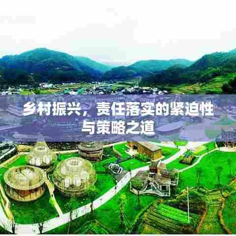 乡村振兴，责任落实的紧迫性与策略之道