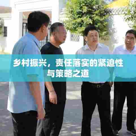 乡村振兴,责任落实的紧迫性与策略之道